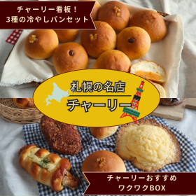 「【チャーリー】選べるパンセット（カネカ食品株式会社）」の商品画像