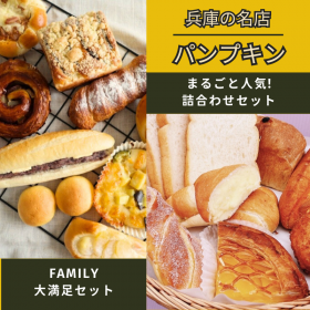 「【パンプキン】選べるパンセット（カネカ食品株式会社）」の商品画像