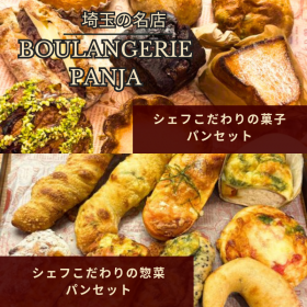 「【BOULANGERIE PANJA】選べるパンセット（カネカ食品株式会社）」の商品画像の1枚目