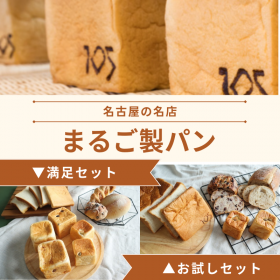 「【まるご製パン】選べるパンセット（カネカ食品株式会社）」の商品画像の1枚目