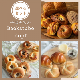 「【Backstube Zopf】選べるパンセット（カネカ食品株式会社）」の商品画像の1枚目