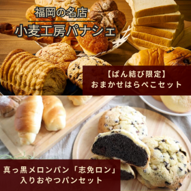 「【小麦工房パナシェ】選べるパンセット（カネカ食品株式会社）」の商品画像