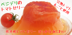 「熊本産トマトゼリー『まっかなあじわい』（株式会社マンパワープラント）」の商品画像