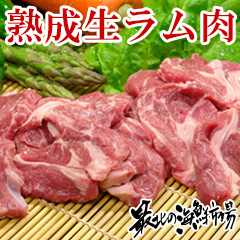 熟成生ラム肉の商品画像