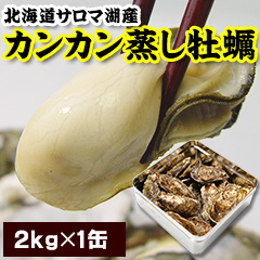 「カンカン蒸し牡蠣2kg缶（ノース物産株式会社）」の商品画像