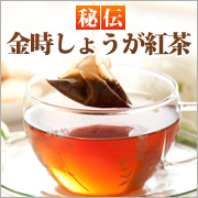 「秘伝 金時しょうが紅茶（株式会社黒姫和漢薬研究所）」の商品画像の1枚目