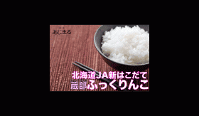 「北海道JA新はこだて ふっくりんこ蔵部 ふっくりんこ 2kg（SunQ Create'S株式会社）」の商品画像の1枚目