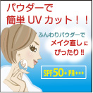 「プライバシー　UVフェイスパウダー50（株式会社黒龍堂）」の商品画像の2枚目