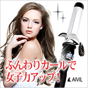AIVIL アイビル DH カールヘアアイロンの商品画像