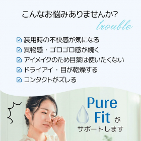 「ピュアフィット (Pure Fit) | コンタクトレンズ装着液（株式会社エグザイルス）」の商品画像の2枚目