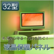 液晶保護パネル（32型テレビ）の商品画像