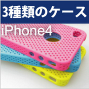 iPhone4　保護ケースの商品画像