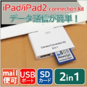 「iPad/iPad2用　2in1カメラコネクションキット（マミコム 株式会社）」の商品画像の1枚目