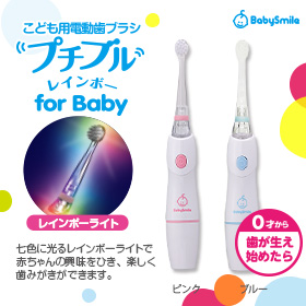 こども用電動歯ブラシプチブルレインボー Forbabyのクチコミ 口コミ 商品レビュー Babysmile モニプラ ファンブログ