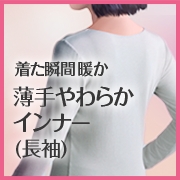 「薄手やわらかインナー（長袖）（株式会社シャルレ）」の商品画像の1枚目