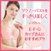 ラージカップブラジャーのクチコミ（口コミ）商品レビュー | 美と健康 