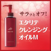 エタリテ クレンジングオイルM〈クレンジング〉の商品画像