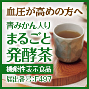 株式会社シャルレの取り扱い商品「青みかん入り まるごと発酵茶〈機能性表示食品〉」の画像
