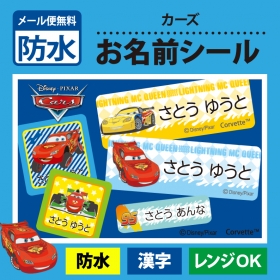 「カーズのお名前シール防水タイプ[143枚セット]（株式会社ミノダ）」の商品画像の1枚目