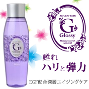 「EGF配合「リセプトスキン グロッシー」化粧水（日本ゼトック株式会社）」の商品画像の1枚目