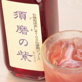 有機無農薬赤シソジュース【須磨の紫】の商品画像