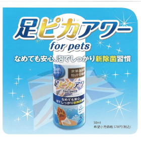 「足ピカアワー for pets」 なめても安心、泡でしっかり新除菌習慣の商品画像