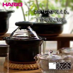 「フタがガラスのご飯釜-１合専用-（HARIO株式会社）」の商品画像の1枚目