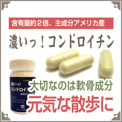 「【濃いっ！コンドロイチン】スムーズな生活をサポート（株式会社 Kyoto Natural Factory）」の商品画像