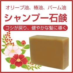 「『アロマシャンプー石鹸』つやつやの髪へ｜ツバキ油など天然オイル９種類配合した石鹸（株式会社 Kyoto Natural Factory）」の商品画像
