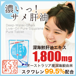 「『濃いっ！サメ肝油』【スクワレン99.5%配合】オーストラリア産（株式会社 Kyoto Natural Factory）」の商品画像