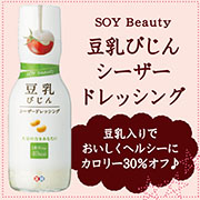 Soy Beauty豆乳びじんシーザードレッシングのクチコミ 口コミ 商品レビュー 正田醤油のファンサイト モニプラ ファンブログ