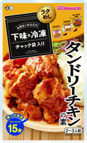 正田醤油株式会社の取り扱い商品「【冷凍ストック名人】タンドリーチキンの素」の画像