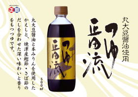 「つゆ正田流 500ml瓶（正田醤油株式会社）」の商品画像の2枚目