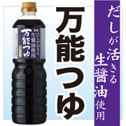 正田醤油株式会社の取り扱い商品「正田　万能つゆ１L」の画像