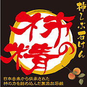 「柿渋石鹸「柿の精」（株式会社マジカル）」の商品画像