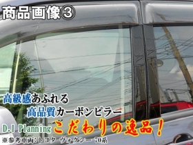 「トヨタ ノア/ヴォクシー 70系 カーボンピラー ブラックタイプ バイザー有り用（株式会社エイコー）」の商品画像の3枚目