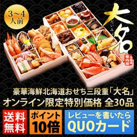 豪華北海道おせち6.5寸三段重・かに脚とアワビ入 「大名(だいみょう)」の口コミ（クチコミ）情報の商品写真