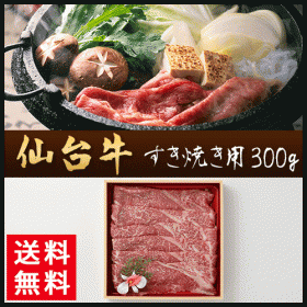 「仙台牛 すき焼き用 300g（株式会社ワールドスター）」の商品画像