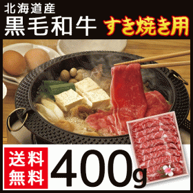 北海道産 黒毛和牛 すき焼き用 400gの口コミ（クチコミ）情報の商品写真