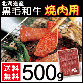「北海道産 黒毛和牛 焼肉用 500g（株式会社ワールドスター）」の商品画像の1枚目