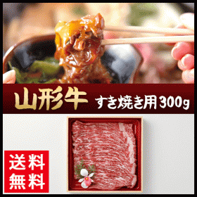 「山形牛 すき焼き用 300g（株式会社ワールドスター）」の商品画像の1枚目