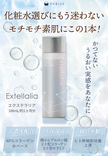 返品?交換対象商品】 FABIUS Extellalia モイスチャーローション 100ml