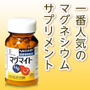 ヘルスメイト マグマイトのクチコミ 口コミ 商品レビュー 全薬ヘルスビューティ ショップ モニプラ ファンブログ