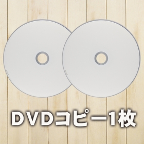 「DVDコピー 1枚（株式会社 オフィス102）」の商品画像の1枚目
