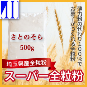 「【前田食品】スーパー全粒粉（さとのそら） 500g（前田食品株式会社）」の商品画像