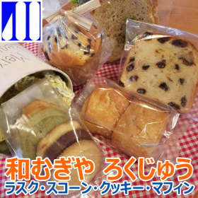  和むぎや ろくじゅう☆国産小麦ラスク・スコーン・クッキー・マフィンの口コミ（クチコミ）情報の商品写真