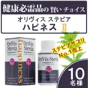 「オリヴィスステビア - ハピネスⅡ50ｇ（250mg×200粒）健康補助食品（OriVis 株式会社）」の商品画像