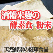 「酒糟米麹の酵素食・粉末（株式会社自然健康社）」の商品画像