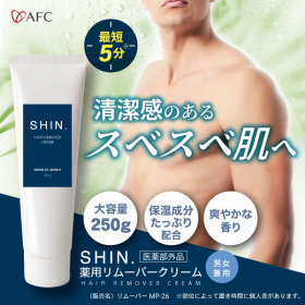 「SHIN.薬用リムーバークリーム 250g（株式会社エーエフシー）」の商品画像の2枚目