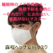 「麻福ヘンプ安眠マスク（ヤンガートレーディング株式会社）」の商品画像